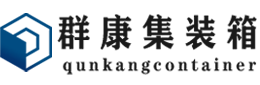 富文镇集装箱 - 富文镇二手集装箱 - 富文镇海运集装箱 - 群康集装箱服务有限公司